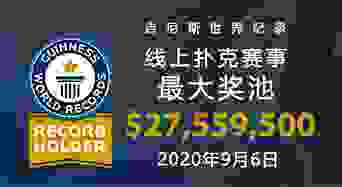 EV扑克吉尼斯记录