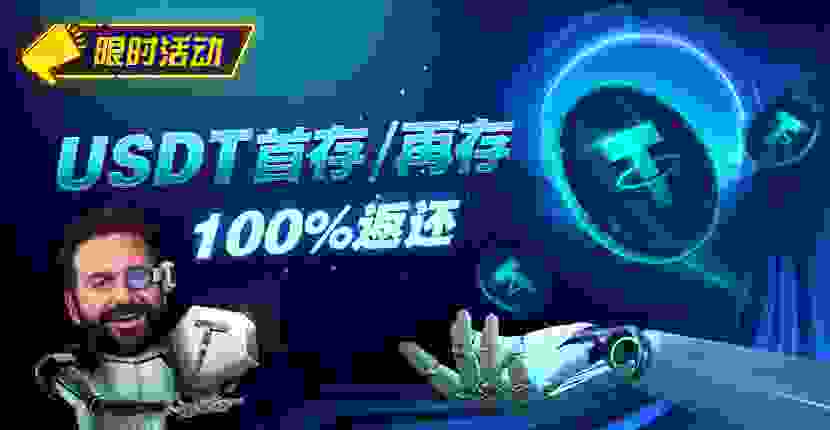 EV扑克USDT首存即享100%返还